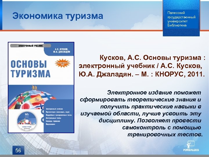 Экономика туризма Полесский государственный университет Библиотека Кусков, А. С. Основы туризма : электронный учебник