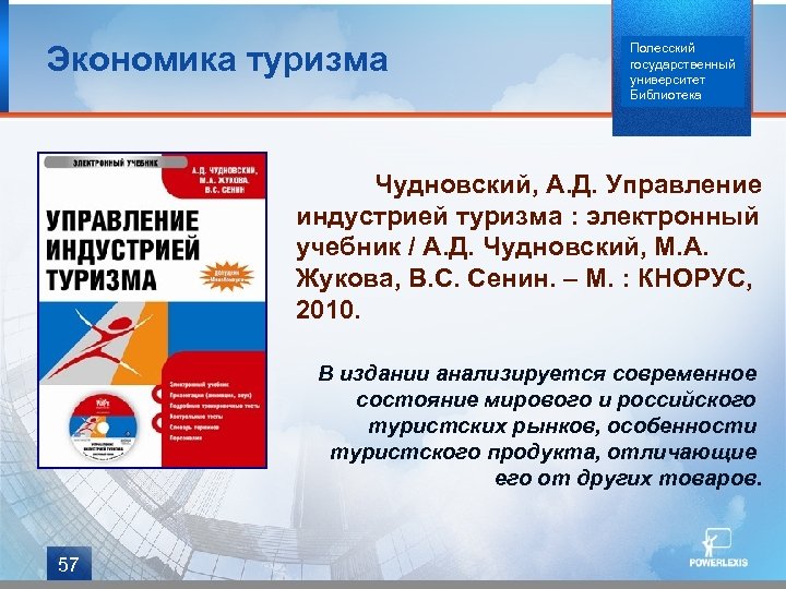 Экономика туризма Полесский государственный университет Библиотека Чудновский, А. Д. Управление индустрией туризма : электронный