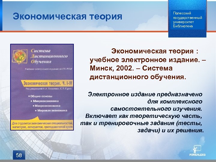 Экономическая теория Полесский государственный университет Библиотека Экономическая теория : учебное электронное издание. – Минск,