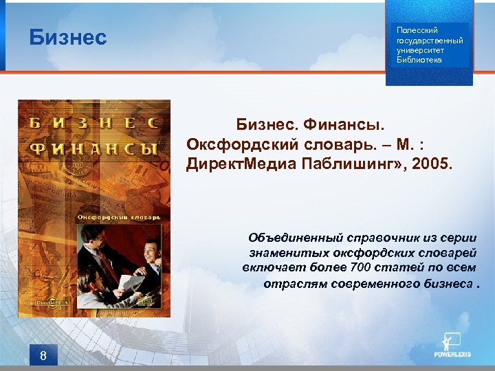 Бизнес Полесский государственный университет Библиотека Бизнес. Финансы. Оксфордский словарь. – М. : Директ. Медиа