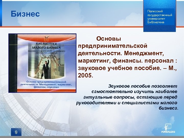Бизнес Полесский государственный университет Библиотека Основы предпринимательской деятельности. Менеджмент, маркетинг, финансы. персонал : звуковое