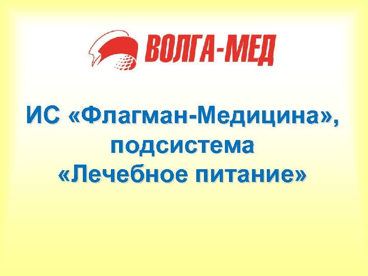 ИС «Флагман-Медицина» , подсистема «Лечебное питание» 