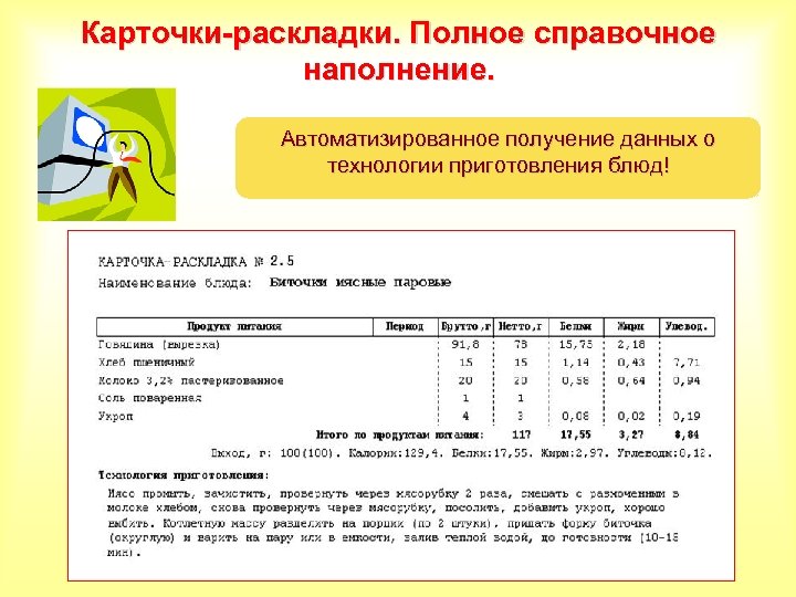 Карточки-раскладки. Полное справочное наполнение. Автоматизированное получение данных о технологии приготовления блюд! 