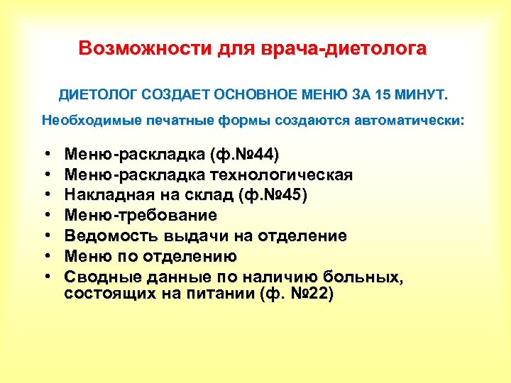Возможности для врача-диетолога ДИЕТОЛОГ СОЗДАЕТ ОСНОВНОЕ МЕНЮ ЗА 15 МИНУТ. Необходимые печатные формы создаются