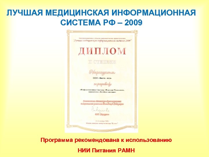 ЛУЧШАЯ МЕДИЦИНСКАЯ ИНФОРМАЦИОННАЯ СИСТЕМА РФ – 2009 Программа рекомендована к использованию НИИ Питания РАМН