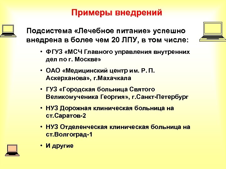Примеры внедрений Подсистема «Лечебное питание» успешно внедрена в более чем 20 ЛПУ, в том