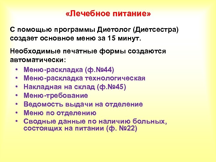  «Лечебное питание» С помощью программы Диетолог (Диетсестра) создает основное меню за 15 минут.