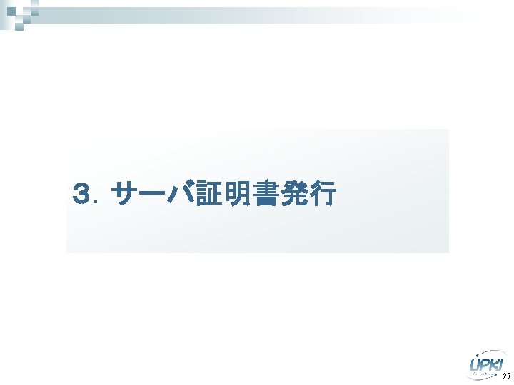３．サーバ証明書発行 27 