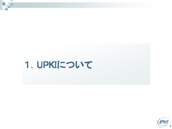 １．UPKIについて 3 
