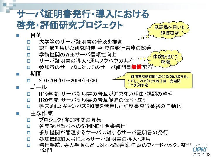 サーバ証明書発行・導入における 啓発・評価研究プロジェクト n 目的 p p p n n 2007/04/01～ 2009/06/30 ゴール p p