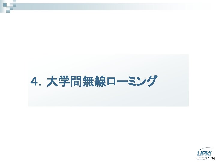 ４．大学間無線ローミング 34 