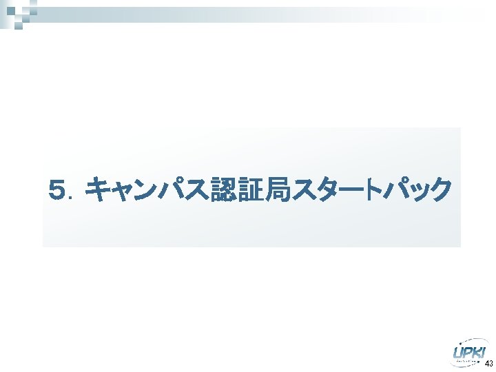 ５．キャンパス認証局スタートパック 43 