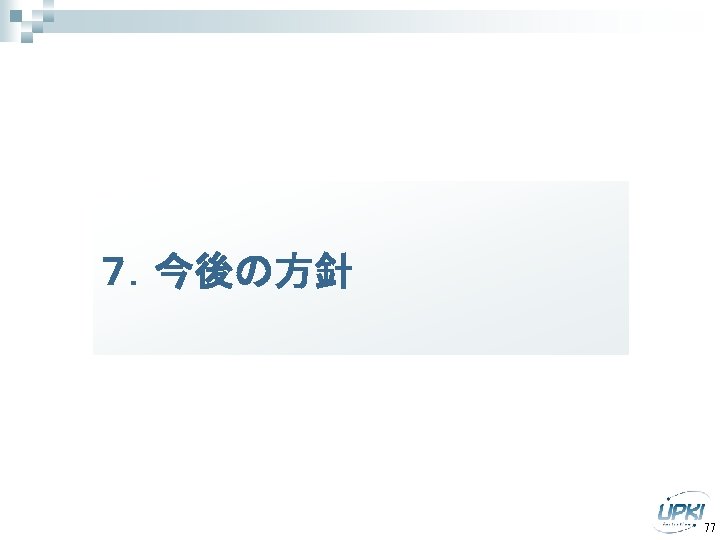 ７．今後の方針 77 