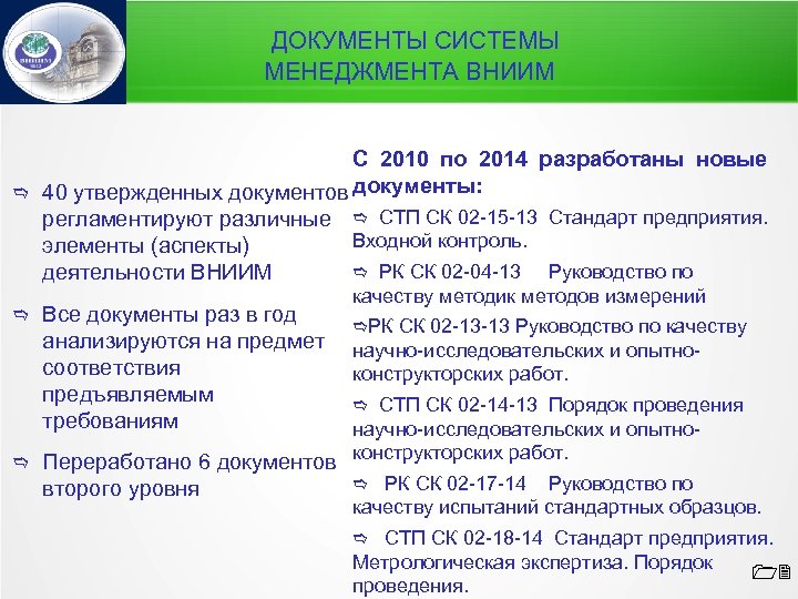 ДОКУМЕНТЫ СИСТЕМЫ МЕНЕДЖМЕНТА ВНИИМ С 2010 по 2014 разработаны новые 40 утвержденных документов документы: