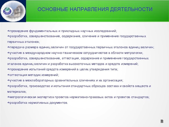 ОСНОВНЫЕ НАПРАВЛЕНИЯ ДЕЯТЕЛЬНОСТИ проведение фундаментальных и прикладных научных исследований; разработка, совершенствование, содержание, сличение и