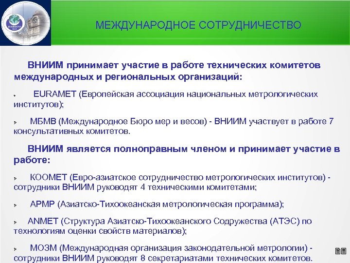 МЕЖДУНАРОДНОЕ СОТРУДНИЧЕСТВО ВНИИМ принимает участие в работе технических комитетов международных и региональных организаций: EURAMET