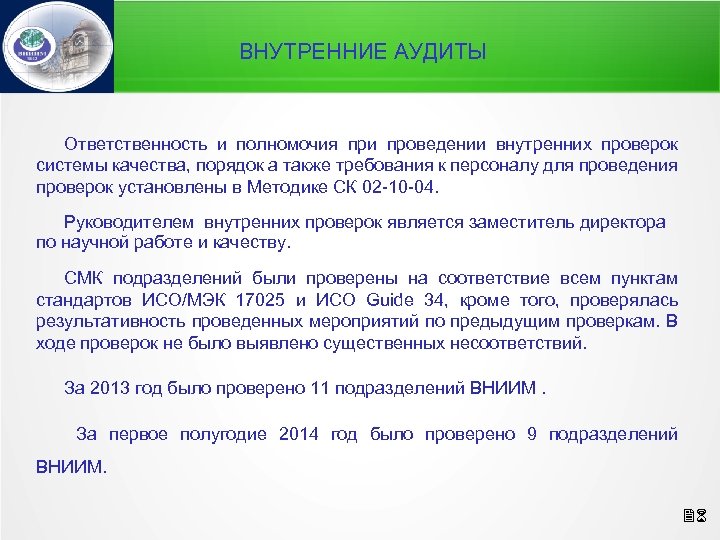 ВНУТРЕННИЕ АУДИТЫ Ответственность и полномочия при проведении внутренних проверок системы качества, порядок а также