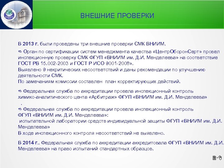 ВНЕШНИЕ ПРОВЕРКИ В 2013 г. были проведены три внешние проверки СМК ВНИИМ. Орган по