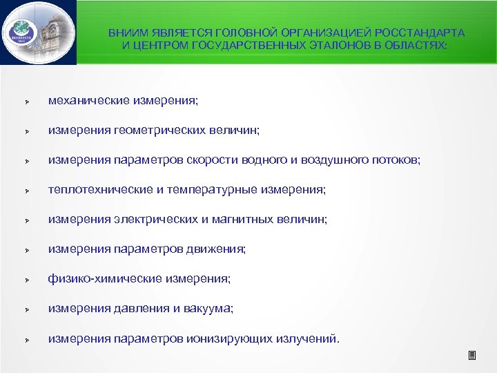 ВНИИМ ЯВЛЯЕТСЯ ГОЛОВНОЙ ОРГАНИЗАЦИЕЙ РОССТАНДАРТА И ЦЕНТРОМ ГОСУДАРСТВЕННЫХ ЭТАЛОНОВ В ОБЛАСТЯХ: механические измерения; измерения