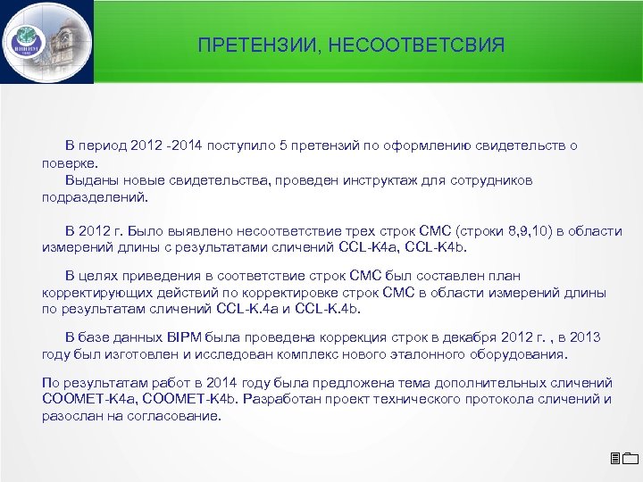 ПРЕТЕНЗИИ, НЕСООТВЕТСВИЯ В период 2012 -2014 поступило 5 претензий по оформлению свидетельств о поверке.