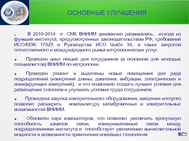 ОСНОВНЫЕ УЛУЧШЕНИЯ 2010 -2014 гг. СМК ВНИИМ динамично развивалась, исходя из функций института, предусмотренных
