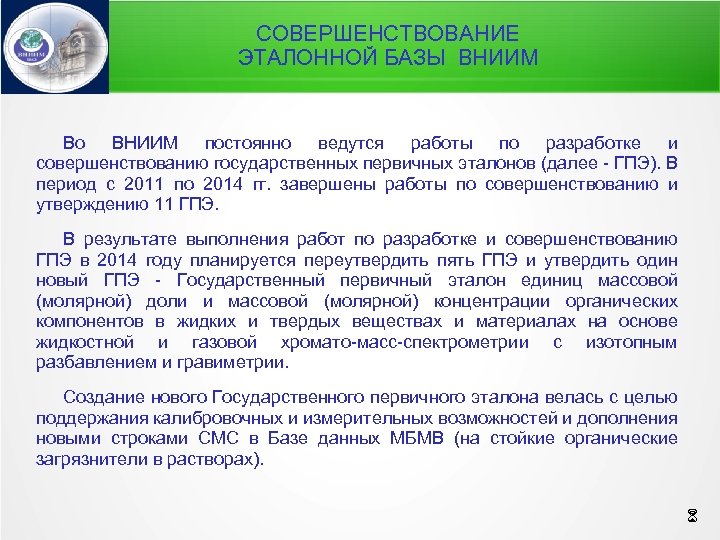 СОВЕРШЕНСТВОВАНИЕ ЭТАЛОННОЙ БАЗЫ ВНИИМ Во ВНИИМ постоянно ведутся работы по разработке и совершенствованию государственных