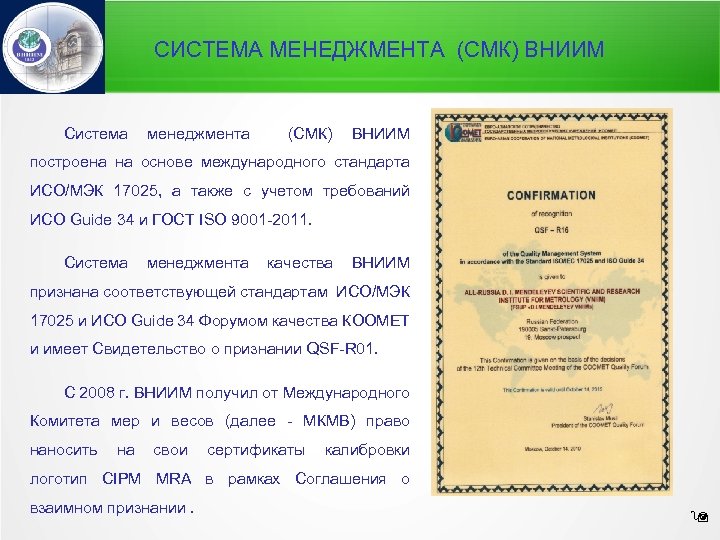 СИСТЕМА МЕНЕДЖМЕНТА (СМК) ВНИИМ Система менеджмента (СМК) ВНИИМ построена на основе международного стандарта ИСО/МЭК