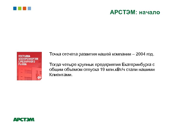 АРСТЭМ: начало Точка отсчета развития нашей компании – 2004 год. Тогда четыре крупных предприятия