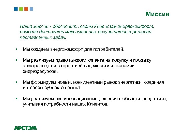 Миссия Наша миссия - обеспечить своим Клиентам энергокомфорт, помогая достигать максимальных результатов в решении