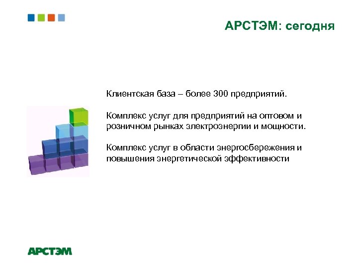 АРСТЭМ: сегодня Клиентская база – более 300 предприятий. Комплекс услуг для предприятий на оптовом