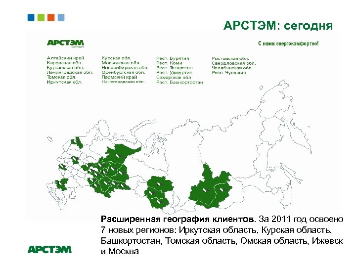 АРСТЭМ: сегодня Расширенная география клиентов. За 2011 год освоено 7 новых регионов: Иркутская область,