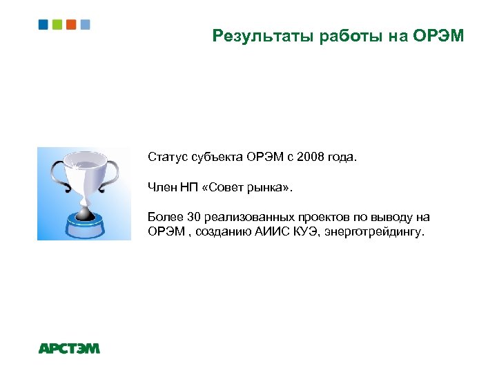 Результаты работы на ОРЭМ Статус субъекта ОРЭМ с 2008 года. Член НП «Совет рынка»