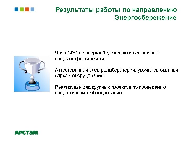 Результаты работы по направлению Энергосбережение Член СРО по энергосбережению и повышению энергоэффективности Аттестованная электролаборатория,