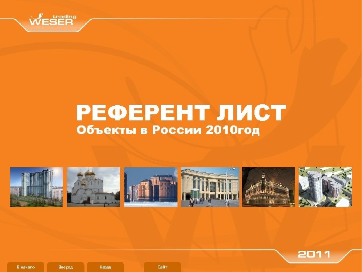 Референт лист строительной компании образец