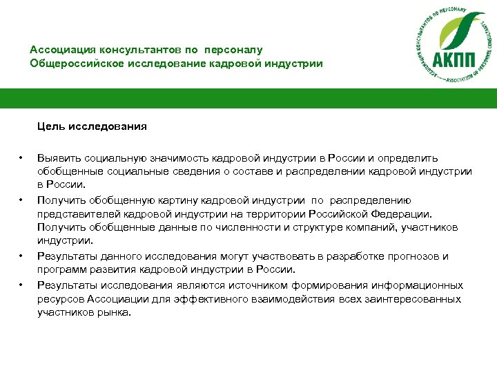 Ассоциация консультантов по персоналу Общероссийское исследование кадровой индустрии Цель исследования • • Выявить социальную