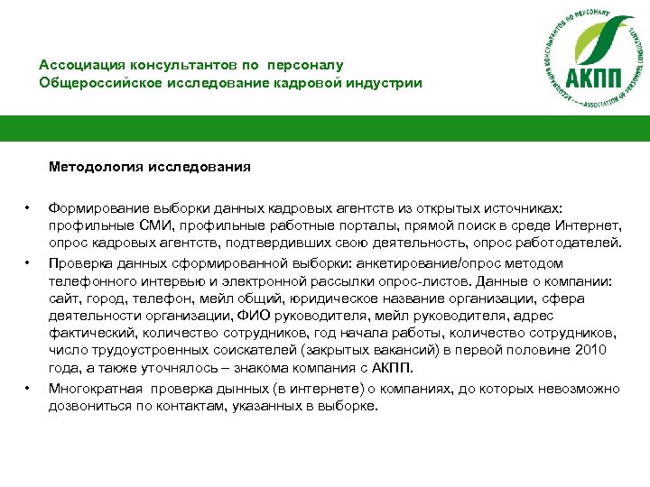 Ассоциация консультантов по персоналу Общероссийское исследование кадровой индустрии Методология исследования • • • Формирование