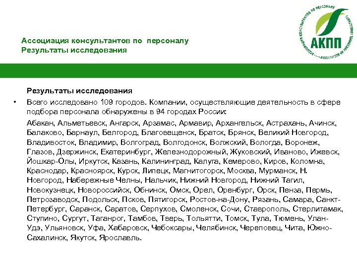 Ассоциация консультантов по персоналу Результаты исследования • Результаты исследования Всего исследовано 109 городов. Компании,