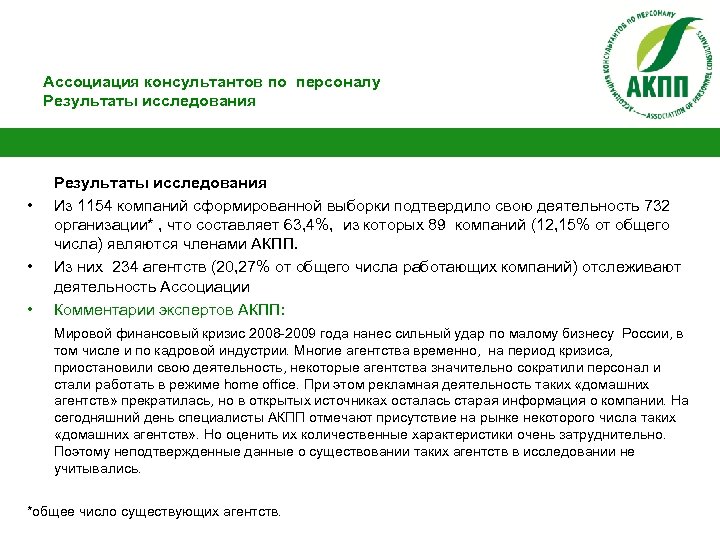 Ассоциация консультантов по персоналу Результаты исследования • • • Результаты исследования Из 1154 компаний