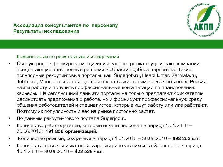 Ассоциация консультантов по персоналу Результаты исследования • • • Комментарии по результатам исследования Особую