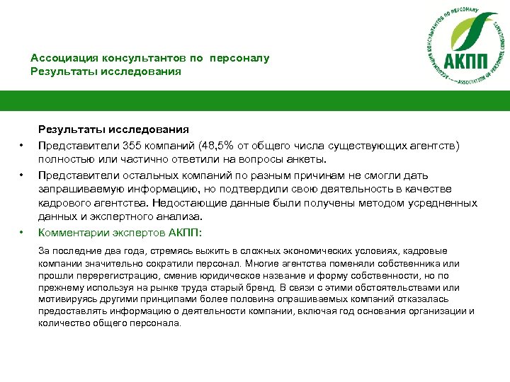 Ассоциация консультантов по персоналу Результаты исследования • • • Результаты исследования Представители 355 компаний