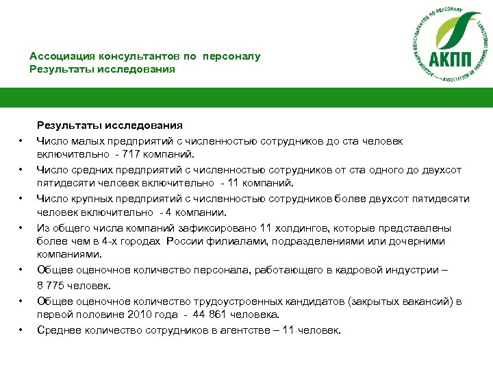 Ассоциация консультантов по персоналу Результаты исследования • • Результаты исследования Число малых предприятий с