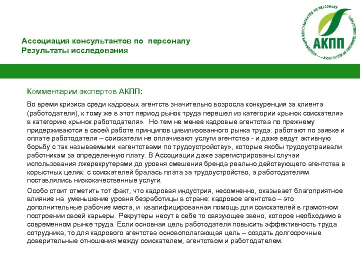 Ассоциация консультантов по персоналу Результаты исследования Комментарии экспертов АКПП: Во время кризиса среди кадровых