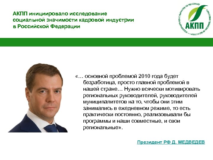 АКПП инициировало исследование социальной значимости кадровой индустрии в Российской Федерации «… основной проблемой 2010
