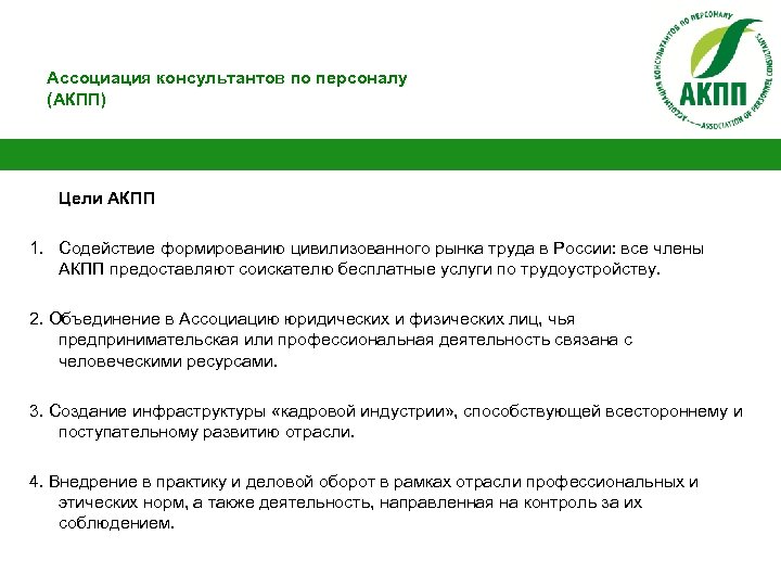 Ассоциация консультантов по персоналу (АКПП) Цели АКПП 1. Содействие формированию цивилизованного рынка труда в
