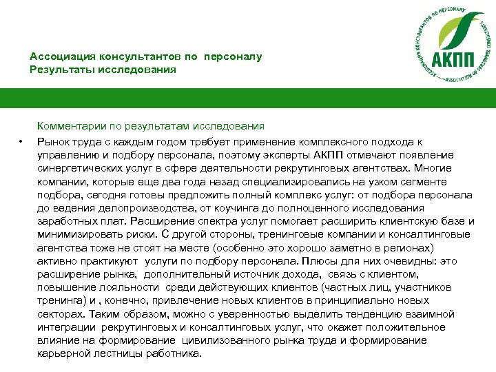 Ассоциация консультантов по персоналу Результаты исследования • Комментарии по результатам исследования Рынок труда с
