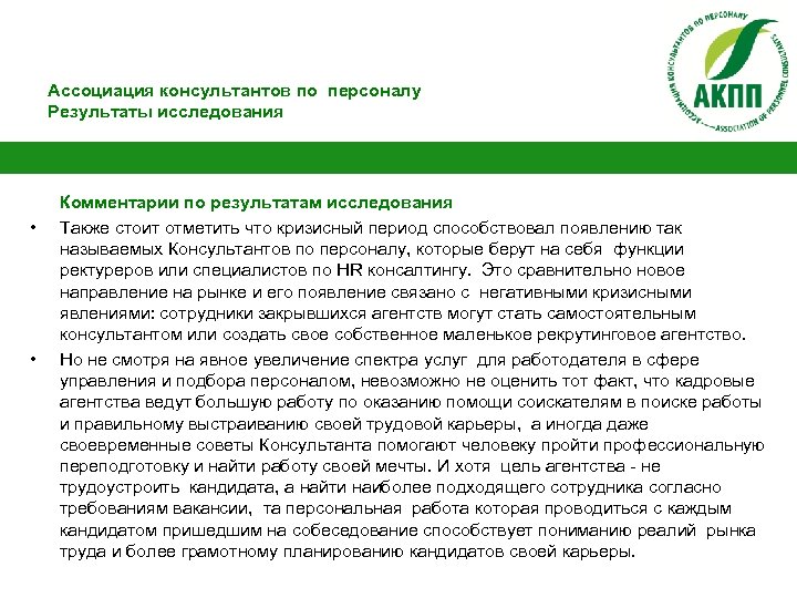 Ассоциация консультантов по персоналу Результаты исследования • • Комментарии по результатам исследования Также стоит