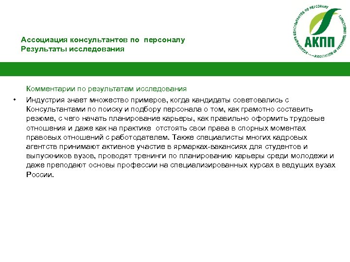 Ассоциация консультантов по персоналу Результаты исследования • Комментарии по результатам исследования Индустрия знает множество