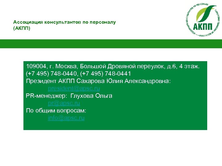 Ассоциация консультантов по персоналу (АКПП) 109004, г. Москва, Большой Дровяной переулок, д. 6, 4