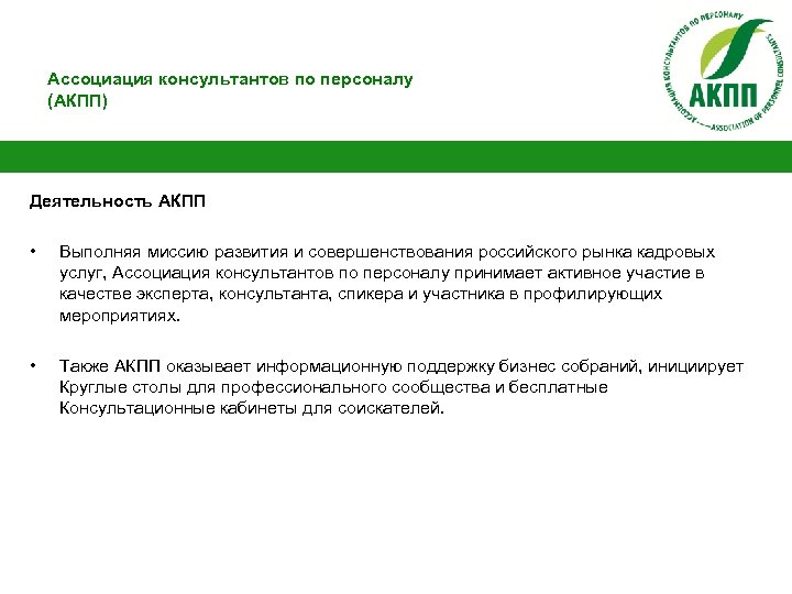Ассоциация консультантов по персоналу (АКПП) Деятельность АКПП • Выполняя миссию развития и совершенствования российского