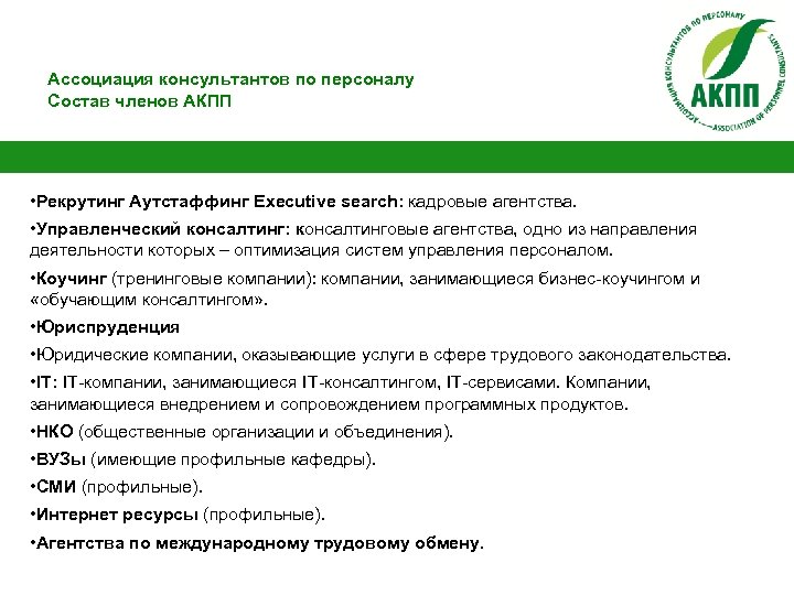 Ассоциация консультантов по персоналу Состав членов АКПП • Рекрутинг Аутстаффинг Executive search: кадровые агентства.